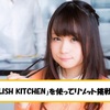 料理のレパートリー実質1種類のOLが「DELISH  KITCHEN」使ってリゾット挑戦！