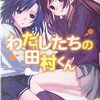 竹宮ゆゆこ『わたしたちの田村くん (電撃文庫)』『わたしたちの田村くん〈2〉 (電撃文庫)』