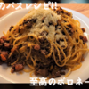 リュウジ兄の至高のボロネーゼパスタを作りました♡濃厚で美味♡