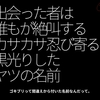 1059食目「出会った者は誰もが絶叫するカサカサ忍び寄る黒光りしたヤツの名前」ゴキブリって間違えから付いた名前なんだって。