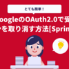  [Java]GoogleのOAuth2.0で受け取ったトークンを取り消す方法[Spring Boot]