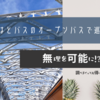 【東京】はとバスのオープンバスに乗ってみました
