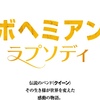 元旦に映画「ボヘミアン・ラプソディ」を見てきた感想