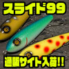 【ノーバイト】水平浮きペンシルベイト「スライド99」通販サイト入荷！
