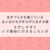 『さびしすぎてレズ風俗に行きました』もがきながら続ける姿に思いがけず勇気をもらう