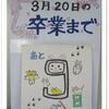 卒業式まであと９日・・