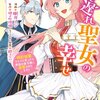 【ネタバレ感想】ほっこり可愛いラブコメ『行き遅れ聖女の幸せ～婚約破棄されたと思ったら魔族の皇子様に溺愛されてます！～』