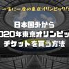 海外のサイトを経由して東京オリンピックチケットを買う方法