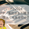 【パリ2024】ピアノがかわいそう！セレモニー演出がまたひどい