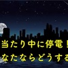 大当たり中に停電した！？　出玉補償　落雷