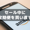 Amazon定期便をセールで注文しなおすルーティーン