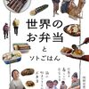 岡根谷実里「世界のお弁当とソトごはん」日本のお弁当は特殊だった？ 世界の昼食にびっくり