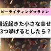 最近起きた小さな幸せを3つ挙げるとしたら？ハッピーライティングマラソン