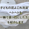 子どもの泥よごれ洗濯でヘトヘトを一瞬で真っ白にした方法を紹介します