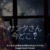 006杯目「サンタさん、今どこ？」サンタさんが来るのが待ちきれないアナタに。Google Santa Tracker