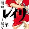 自分語り#646 「岩明均(原作)室井大資(漫画) / レイリ」完璧な物語の完璧な完結 (感想) 302文字