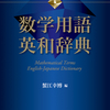 総収録語彙は6,600以上の新訂版数学用語英和辞典