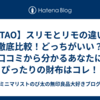 【ATAO】スリモとリモの違いを徹底比較！どっちがいい？口コミから分かるあなたにぴったりの財布はコレ！