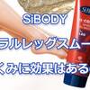 ミネラルレッグスムーサー50代の口コミ!効果は?癒されながらおうちエステ♪【SiBODYイルコルポ】