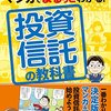 マンガでまるっとわかる！投資信託の教科書 拾い読み読書感想