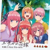 今五等分の花嫁 -可愛さMax Re-mix-というCDにとんでもないことが起こっている？