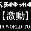 WORLD DOMINATION TOUR 2018-2019【侵略】ファイナル 〜 新木場STUDIO COAST (2019-01-12)