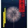 映画「この空の花 -長岡花火物語」と大林宜彦監督の人生の数珠玉のことば