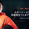 日本フェンシング協会がビズリーチで実施した副業・兼業限定の戦略プロデューサー公募に計1,127名が応募