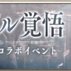 【シノアリス】コードギアスコラボ 周回が終わらない！