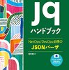 JSON Linesをjqコマンドで扱う方法、『jqハンドブック』で完全に理解した！