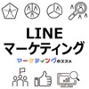 LINEマーケティングのおすすめ資料 （集客・プロモーション・CRM・MA・運用自動化）
