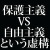 「保護主義 vs 自由主義」という善悪二元論が既に思考停止の状態である