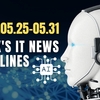 2025年5月25日～5月31日：今週のITニュースヘッドライン