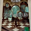 【書籍レビュー】【ネタバレ有】「フェア？アンフェア？」アリス・ミラー城殺人事件