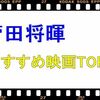 菅田将暉おすすめ映画ベスト5！出演映画一覧