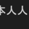 データの傾向をつかむ（uniqueで文字列カテゴリを確認）