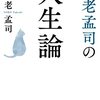 養老孟司の人生論