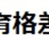 家庭環境と教育格差の関係とは？