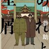 戦争と貧困 〜山田参助『あれよ星屑』へのオマージュ