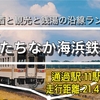 ととのふ旅！酒と観光と銭湯の沿線ラン「ひたちなか海浜鉄道湊線」編【茨城】