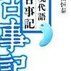 【古事記】序　―　古伝承とその意義、天武天皇と古事記の企画、太安万侶の古事記撰録