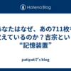 あなたはなぜ、あの711枚を覚えているのか？吉宗という“記憶装置”