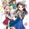 最高にかわいくがんばっているチビっこたちの「THE IDOLM@STER CINDERELLA GIRLS U149」1巻！【マンガ感想】