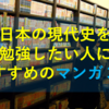 日本の現代史を勉強したい人におすすめのマンガ３選