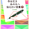 『今は亡きあの人へ伝えたい言葉7（2016年度版）』刊行しました