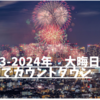 2023-2024年　大晦日は関西でカウントダウン