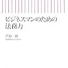 『ビジネスマンのため法務力』　芦原一郎　著