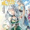 【ラノベレビュー】盾の勇者の成り上がり 15【アネコユサギ 】
