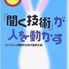 「「聞く技術」が人を動かす　ビジネス・人間関係を制す最終兵器」（伊東明）