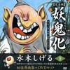 今妖鬼化 完全版 9 DVD付という書籍にとんでもないことが起こっている？